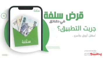 احصل على تمويل سلفة 2025 فوراً حتى 25 ألف ريال بخطوات إلكترونية سهلة